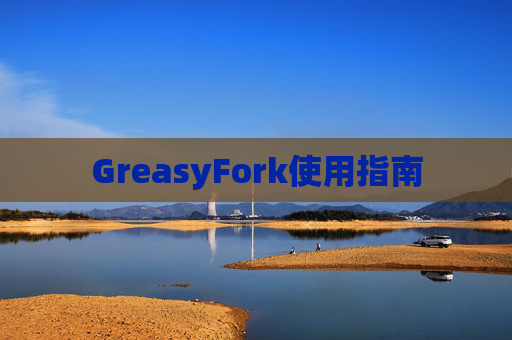 GreasyFork使用指南